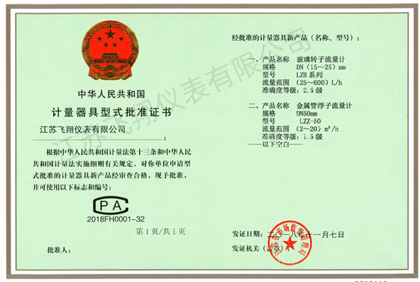 玻璃轉子流量計、金屬管浮子流量計-計量器具型式批準證書