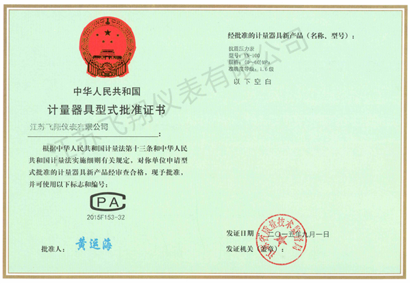 抗震壓力表-計量器具型式批準證書