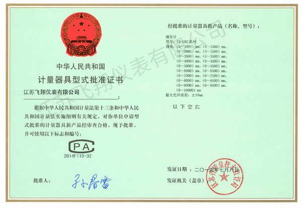 液位計-計量器具型式批準證書