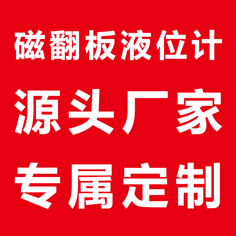 測量甲醇儲罐溶液液位計-磁翻板液位計廠家